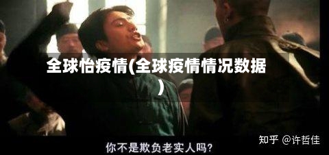 全球怡疫情(全球疫情情况数据)