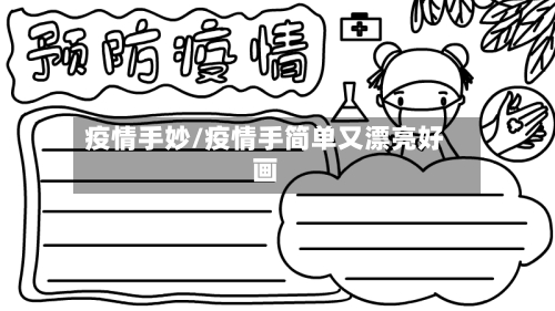 疫情手妙/疫情手简单又漂亮好画
