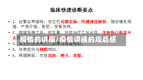 疫情的讲座/疫情讲座的观后感