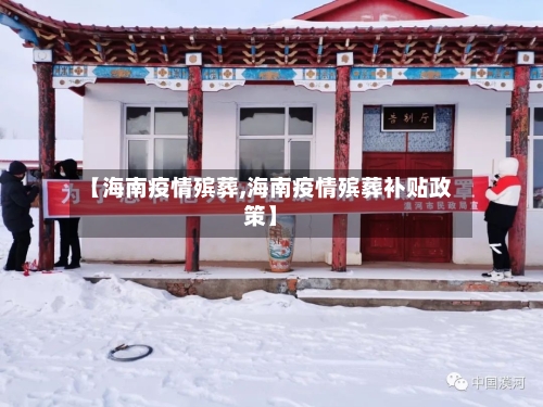 【海南疫情殡葬,海南疫情殡葬补贴政策】