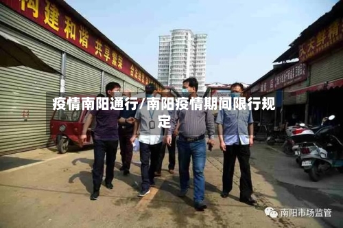 疫情南阳通行/南阳疫情期间限行规定