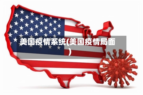 美国疫情系统(美国疫情局面)