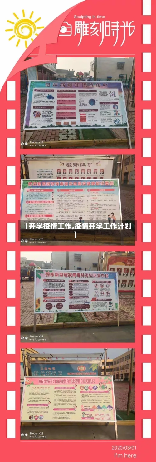 【开学疫情工作,疫情开学工作计划】
