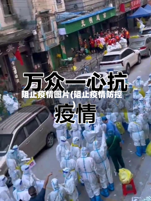 阻止疫情图片(阻止疫情防控)