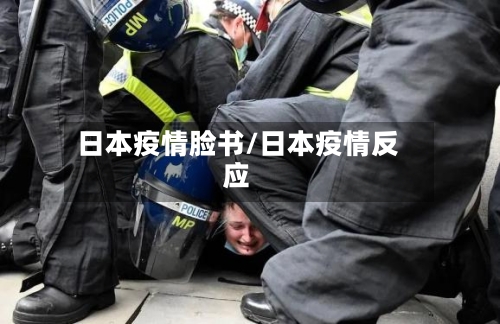 日本疫情脸书/日本疫情反应