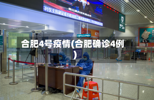 合肥4号疫情(合肥确诊4例)