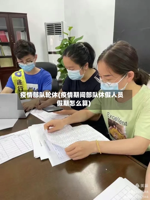 疫情部队轮休(疫情期间部队休假人员假期怎么算)