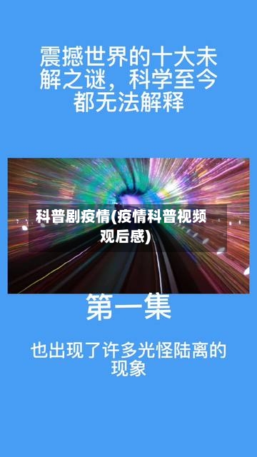 科普剧疫情(疫情科普视频观后感)