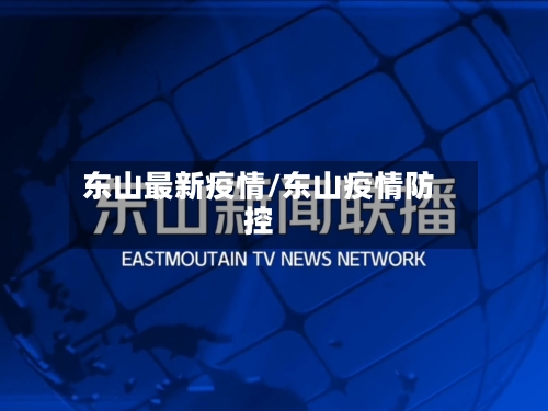 东山最新疫情/东山疫情防控