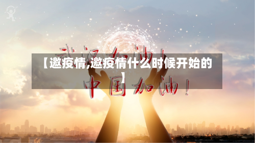 【邀疫情,邀疫情什么时候开始的】