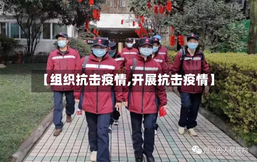 【组织抗击疫情,开展抗击疫情】