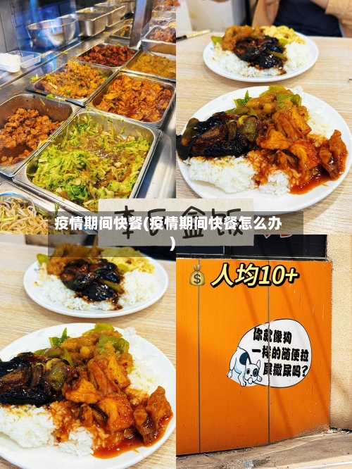 疫情期间快餐(疫情期间快餐怎么办)