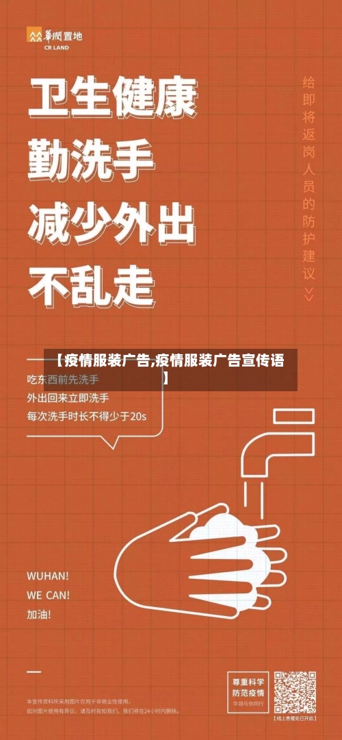 【疫情服装广告,疫情服装广告宣传语】