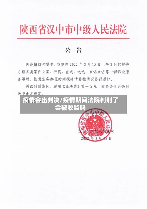 疫情会出判决/疫情期间法院判刑了会被收监吗