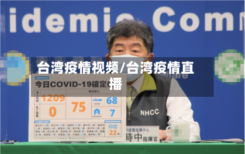 台湾疫情视频/台湾疫情直播