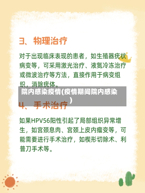 院内感染疫情(疫情期间院内感染)