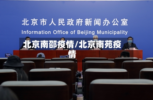 北京南邵疫情/北京南苑疫情