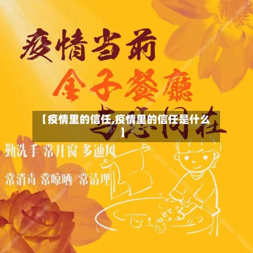 【疫情里的信任,疫情里的信任是什么】