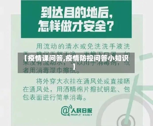 【疫情课问答,疫情防控问答小知识】