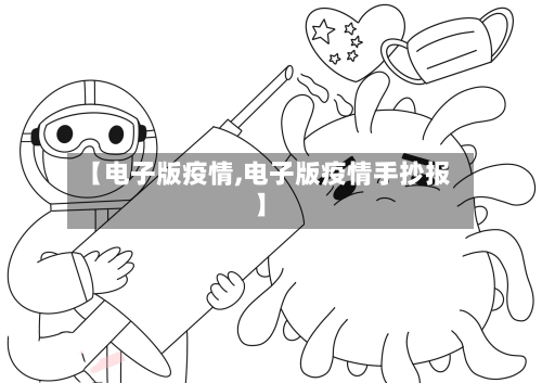 【电子版疫情,电子版疫情手抄报】