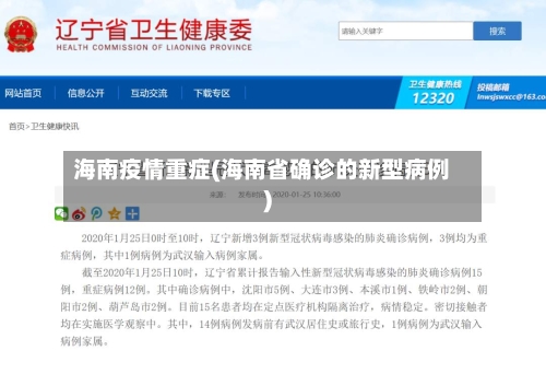 海南疫情重症(海南省确诊的新型病例)