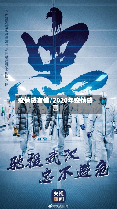 疫情感言信/2020年疫情感言