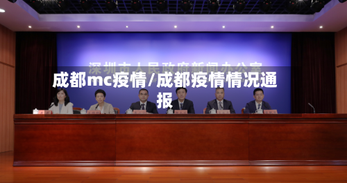 成都mc疫情/成都疫情情况通报