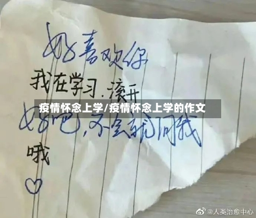 疫情怀念上学/疫情怀念上学的作文