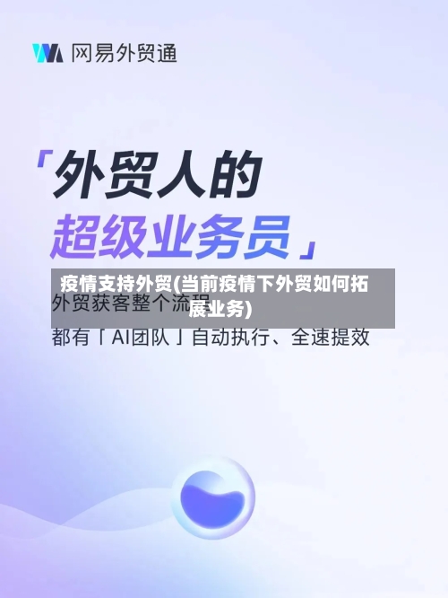 疫情支持外贸(当前疫情下外贸如何拓展业务)