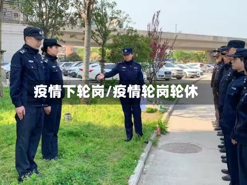 疫情下轮岗/疫情轮岗轮休