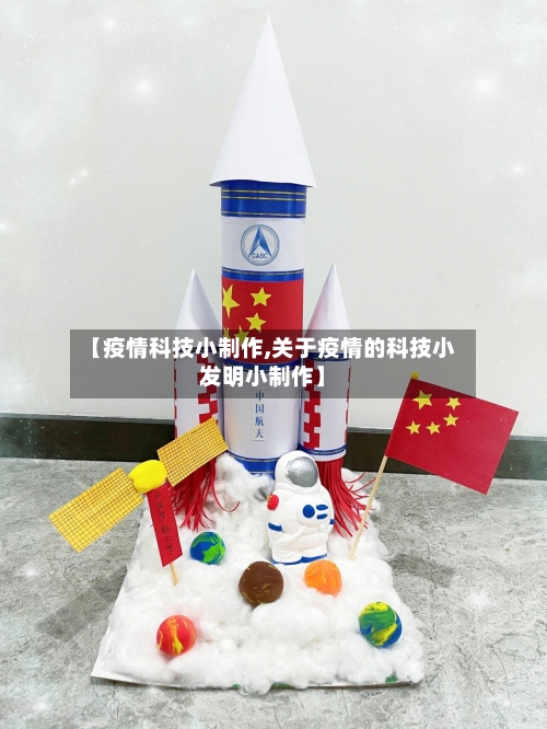 【疫情科技小制作,关于疫情的科技小发明小制作】
