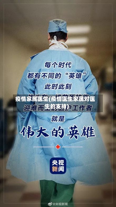 疫情家属医生(疫情医生家属对医生的支持)