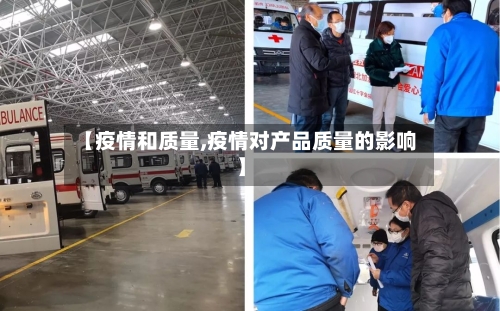 【疫情和质量,疫情对产品质量的影响】