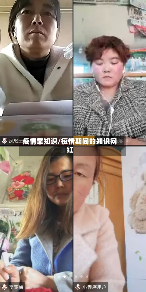 疫情靠知识/疫情期间的知识网红