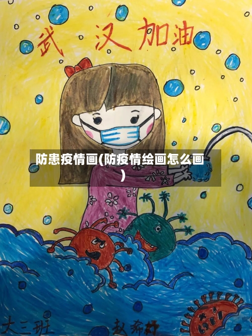 防患疫情画(防疫情绘画怎么画)