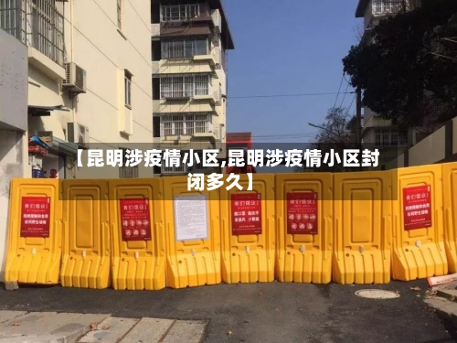 【昆明涉疫情小区,昆明涉疫情小区封闭多久】