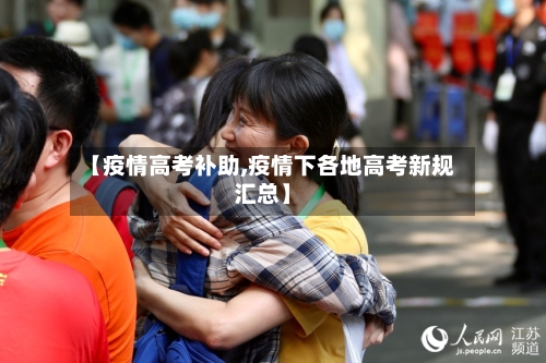 【疫情高考补助,疫情下各地高考新规汇总】