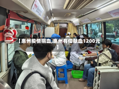 【惠州疫情捐血,惠州有偿献血1200元】