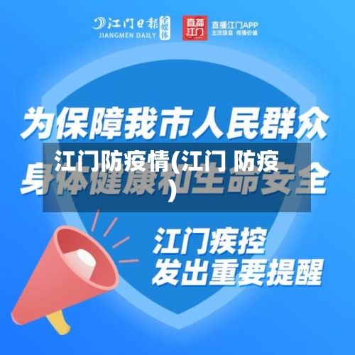 江门防疫情(江门 防疫)