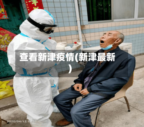 查看新津疫情(新津最新)