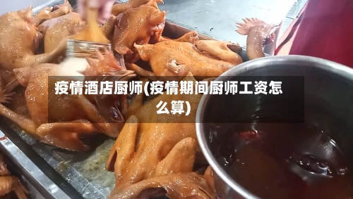 疫情酒店厨师(疫情期间厨师工资怎么算)