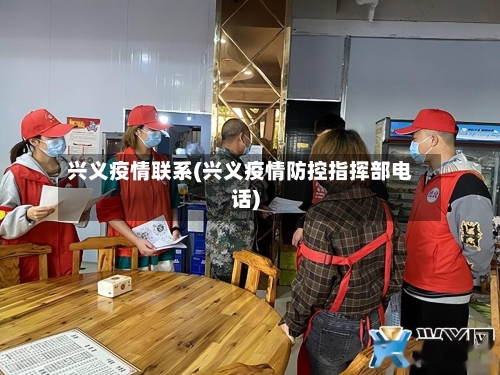 兴义疫情联系(兴义疫情防控指挥部电话)