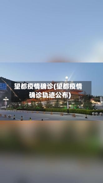 望都疫情确诊(望都疫情确诊轨迹公布)