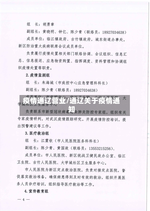 疫情通辽营业/通辽关于疫情通知