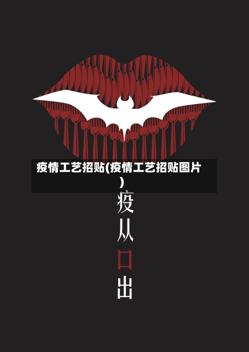 疫情工艺招贴(疫情工艺招贴图片)