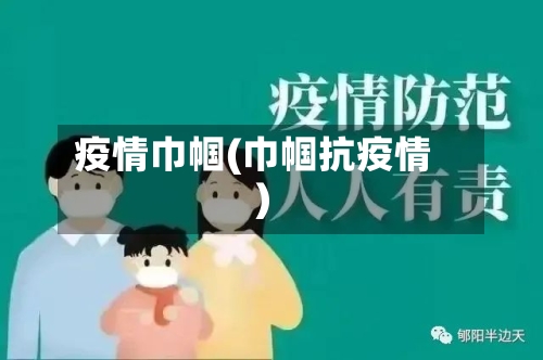 疫情巾帼(巾帼抗疫情)