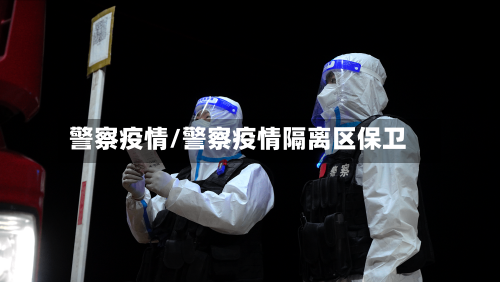警察疫情/警察疫情隔离区保卫