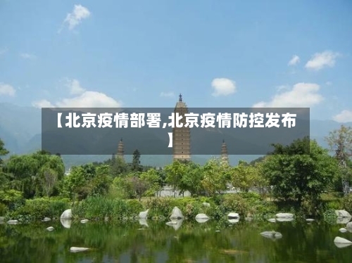 【北京疫情部署,北京疫情防控发布】