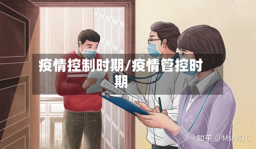 疫情控制时期/疫情管控时期