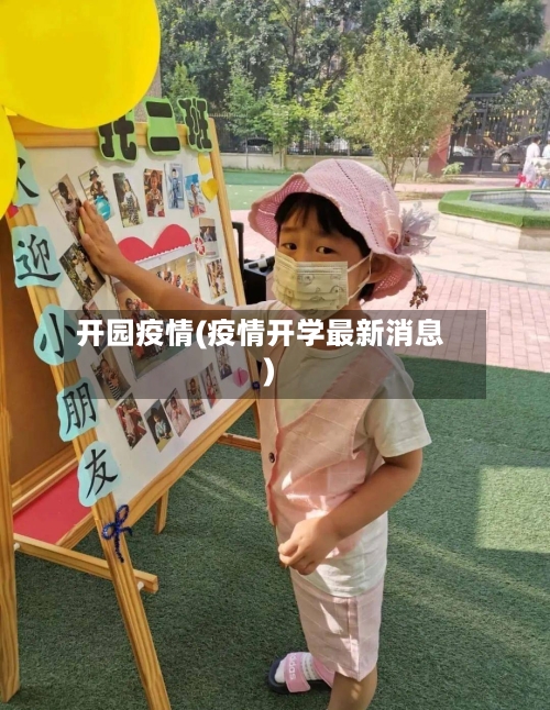 开园疫情(疫情开学最新消息)